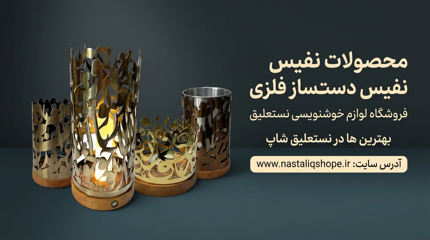 محصولات جذاب فلزی