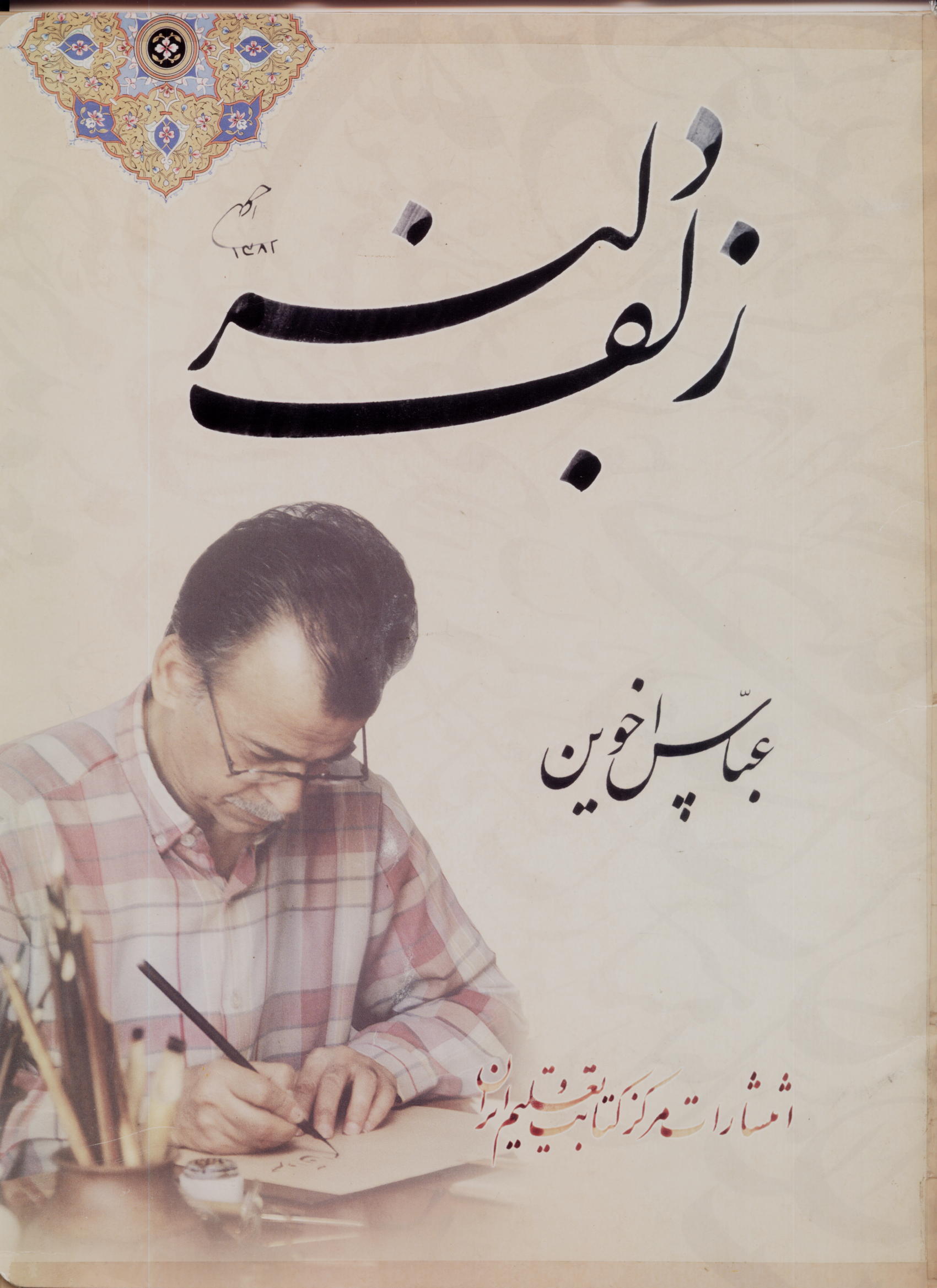 زندگی و آثار استاد عباس اخوین