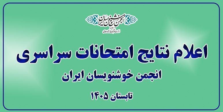 اعلام نتایج امتحانات شهریور ۱۴۰۵