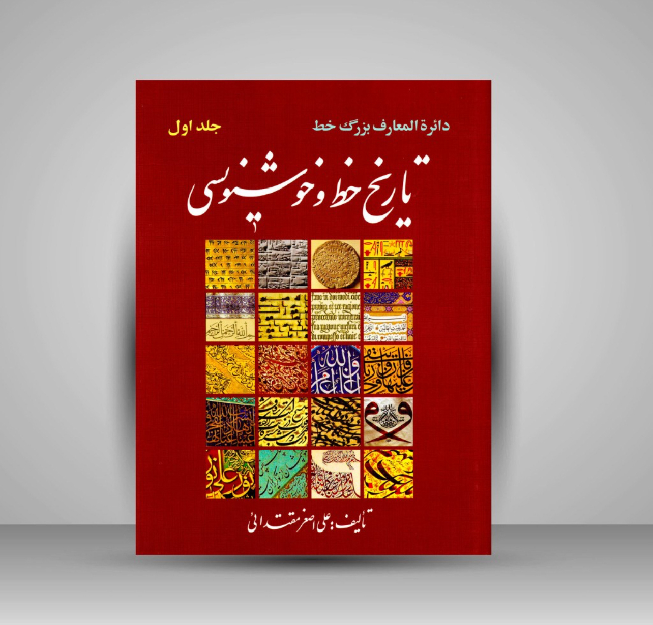 کتاب دایرة المعارف بزرگ خط: تاریخ خط و خوشنویسی جلد اول (بخش 1و2)