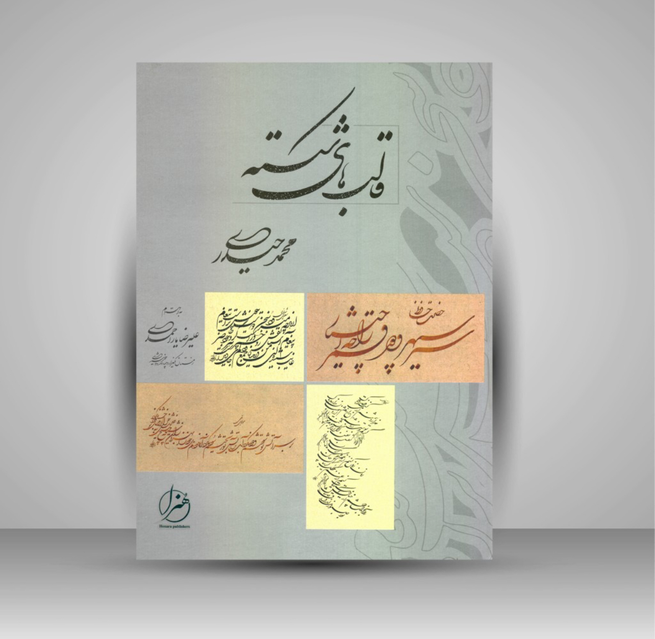 کتاب قالب های شکسته محمد حیدری