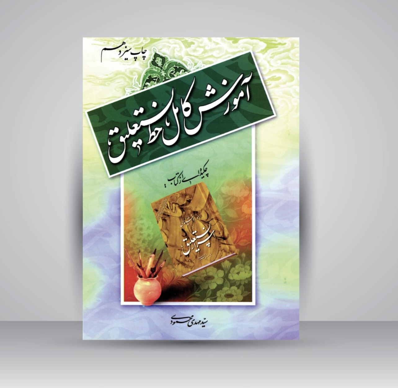 چکیده کتاب آموزش کامل اسرار نستعلیق