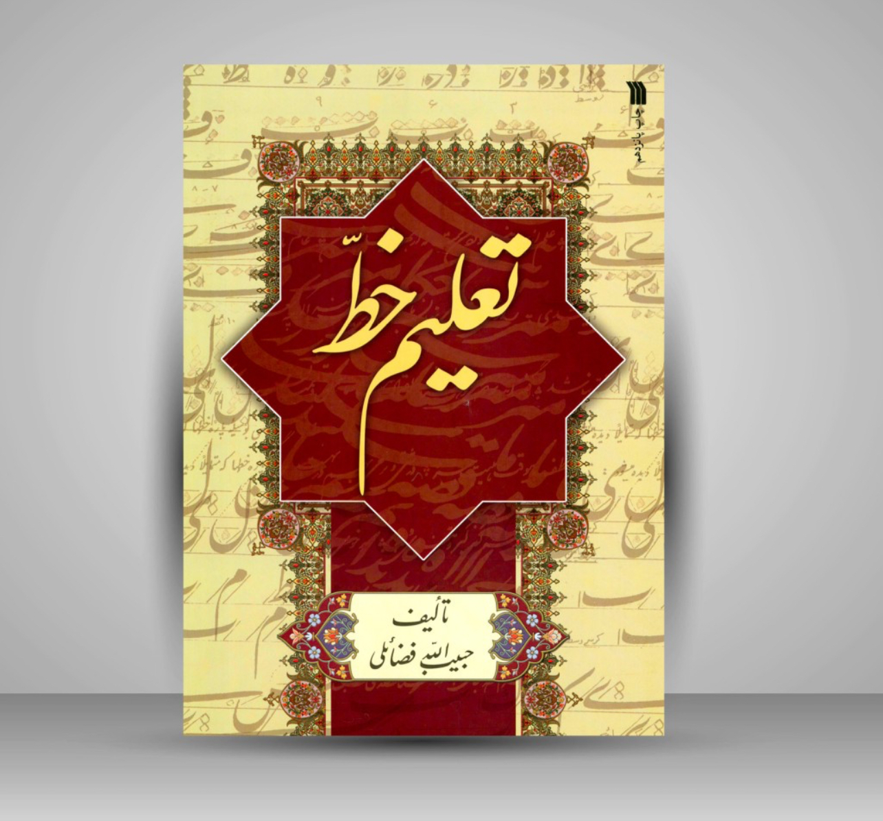 کتاب تعلیم خط (نشر سروش)