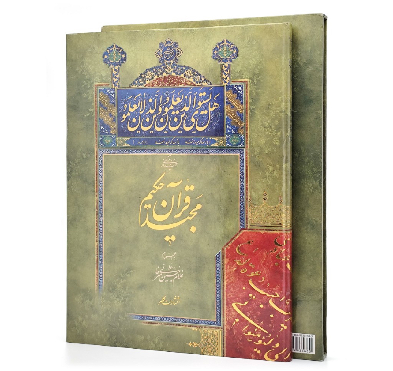 کتاب چند برگی از قرآن مجید حکیم