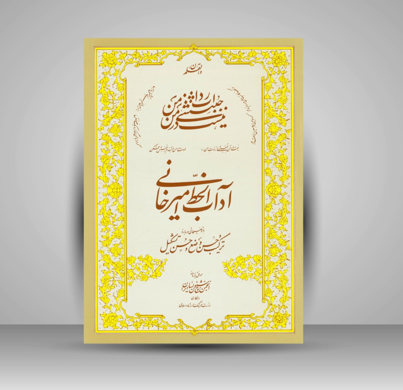 آداب الخط استاد امیرخانی