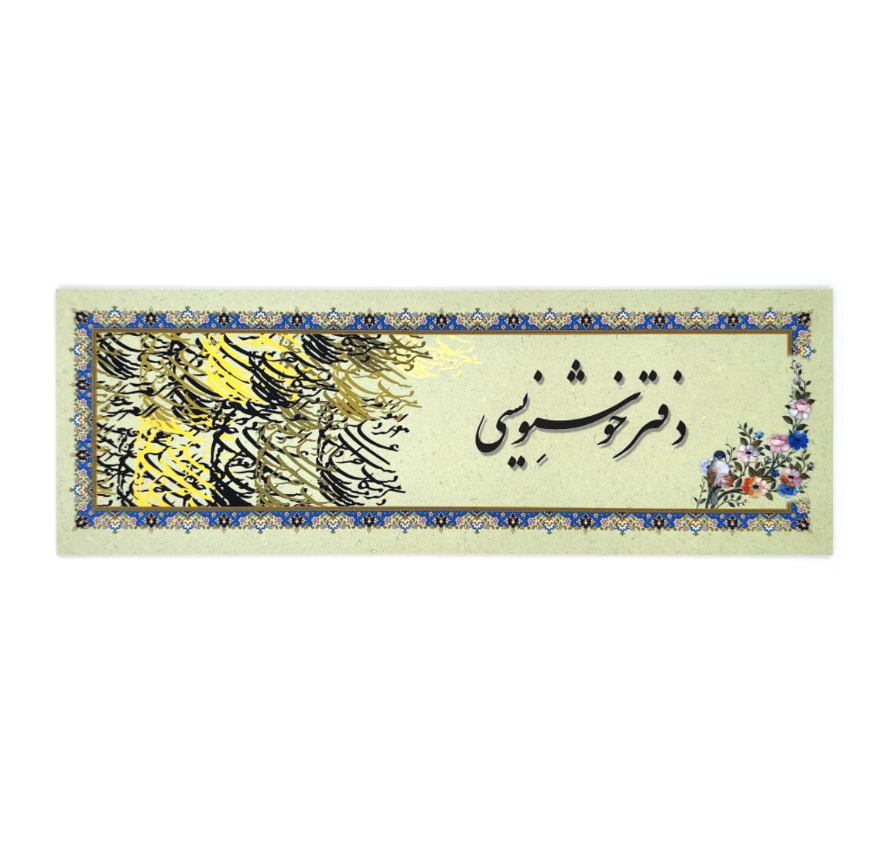 دفتر خوشنویسی سرمشق تذهیب دار 24 برگی