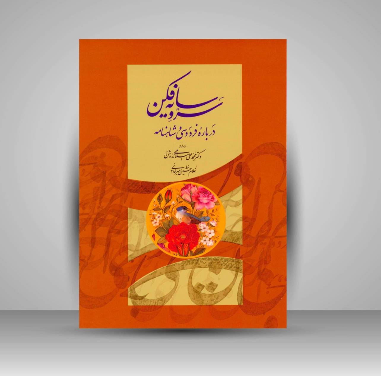 سرو سایه فکن استاد امیرخانی