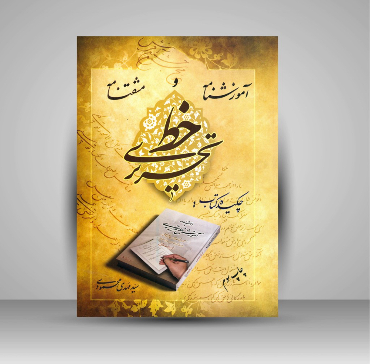 آموزشنامه و مشقنامه خط تحریری استاد محمودی