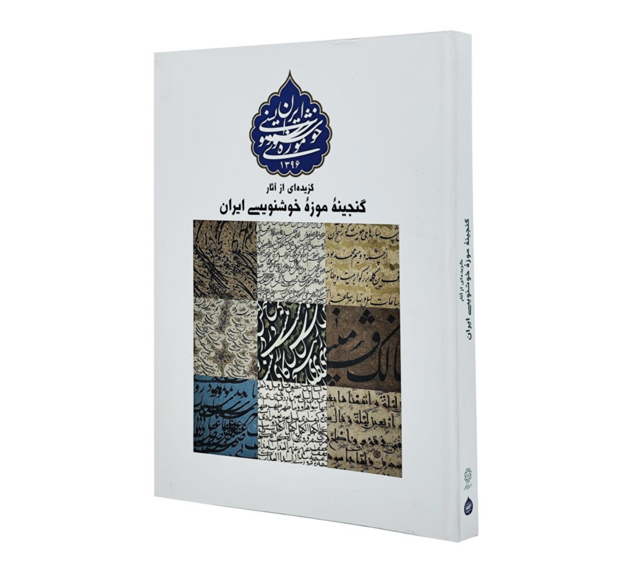 کتاب گزیده ای از آثار گنجینه موزه ی خوشنویسی ایران
