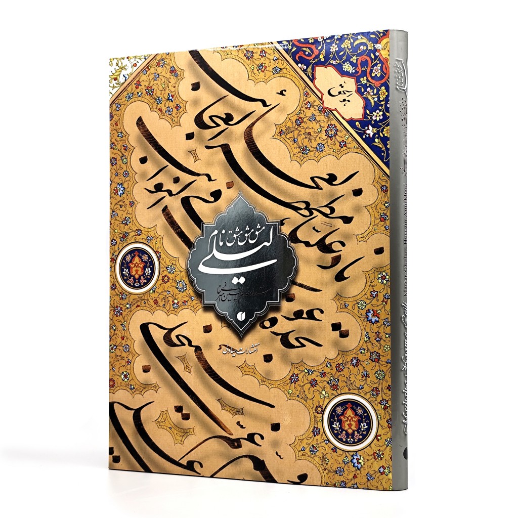 کتاب مشق نام لیلی آثار استاد امیرخانی