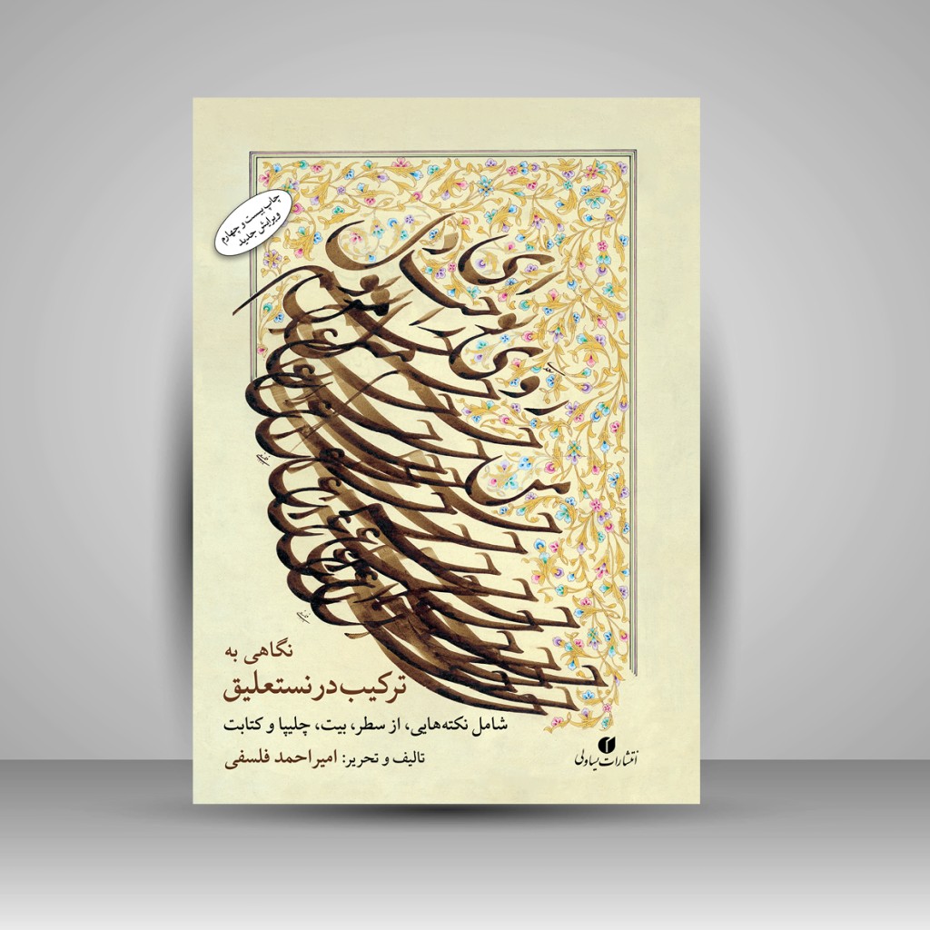 ترکیب در نستعلیق استاد فلسفی