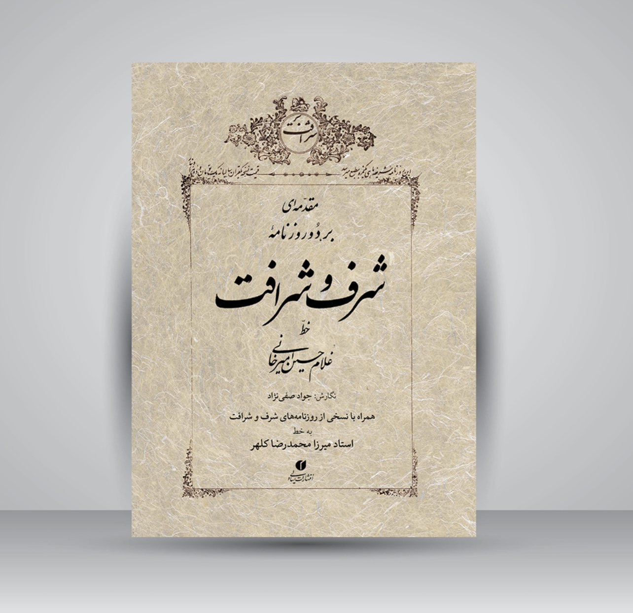 شرف و شرافت بخط کلهر با مقدمه استاد امیرخانی