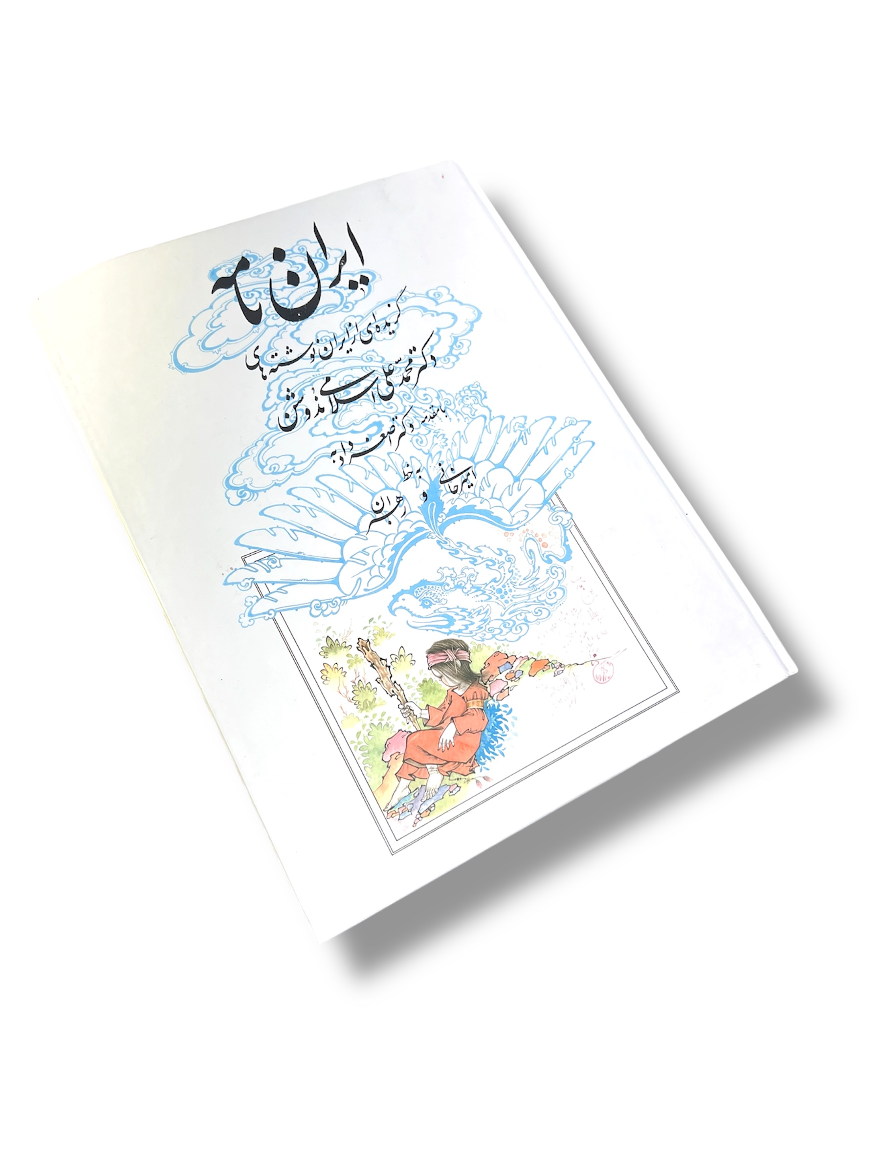 کتاب ایران نامه رحلی کوچک