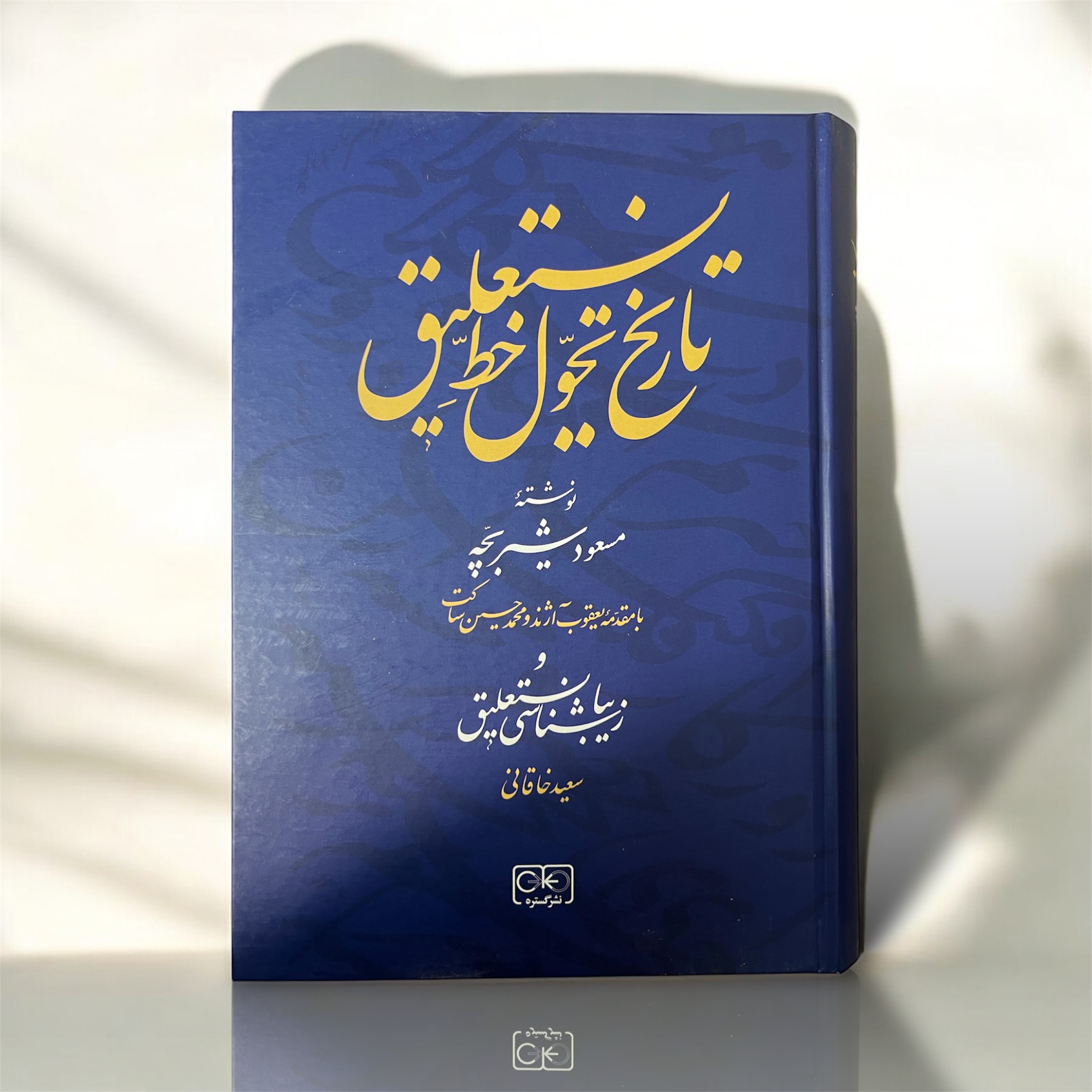 تاریخ تحول خط نستعلیق