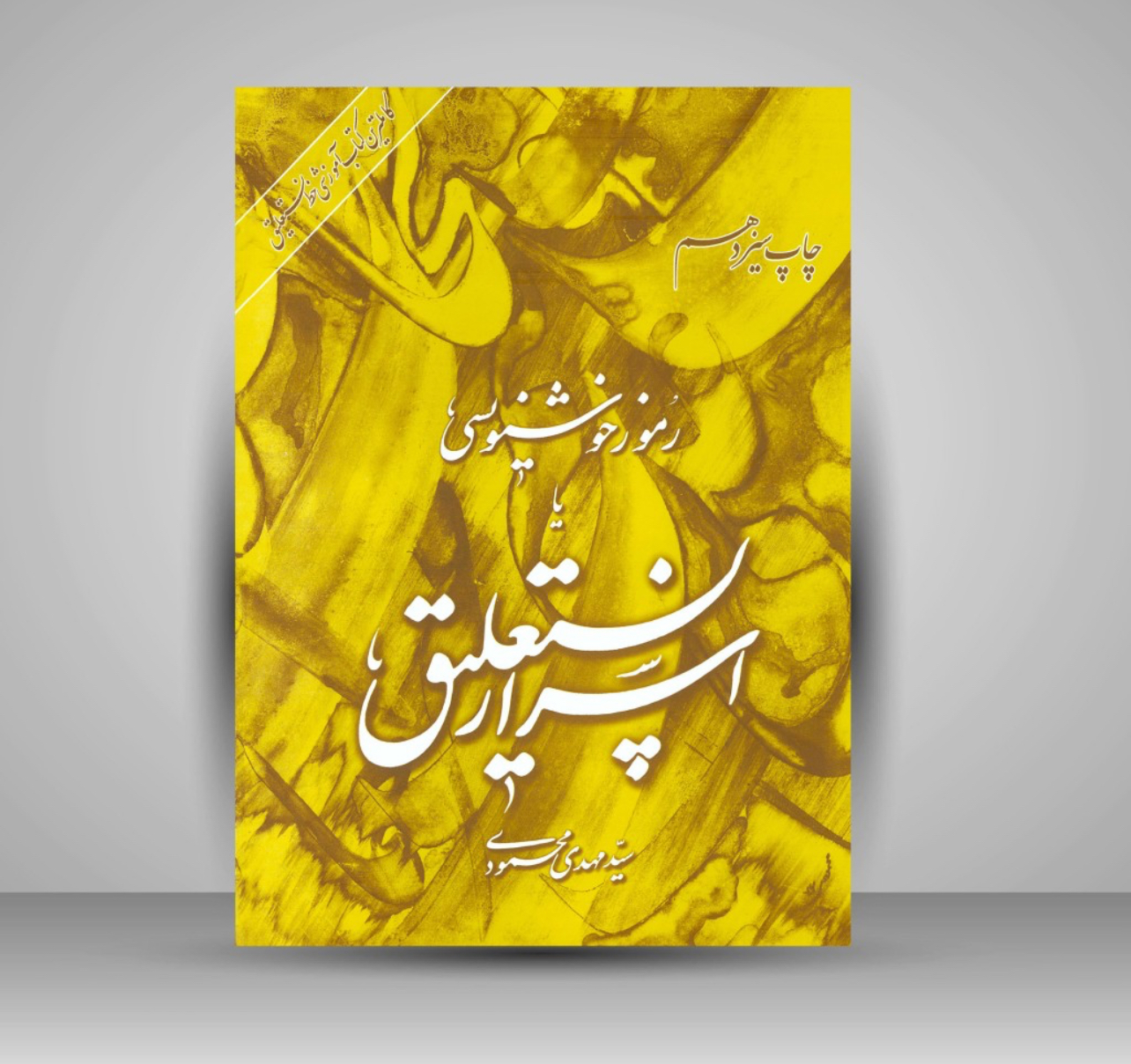 کتاب رموز خوشنویسی یا اسرار نستعلیق سید مهدی محمودی