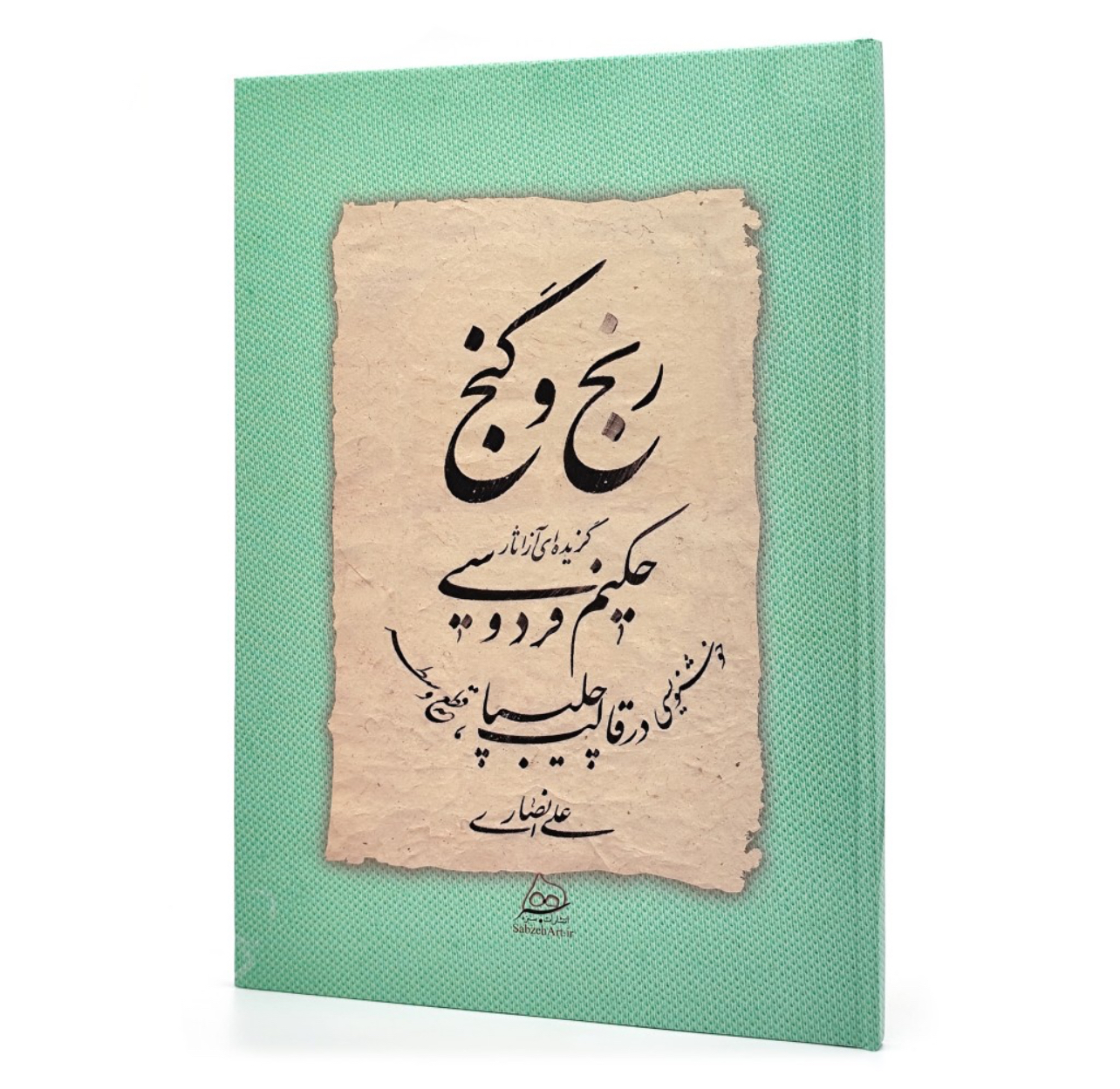 رنج و گنج: گزیده ای از شاهنامه حکیم ابوالقاسم فردوسی