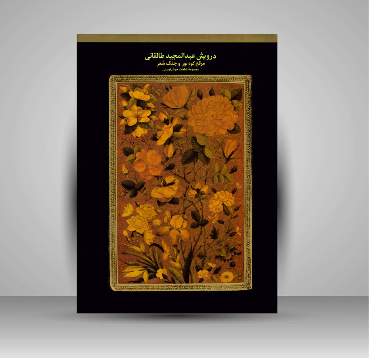 مرقع کوه نور درویش عبدالمجید