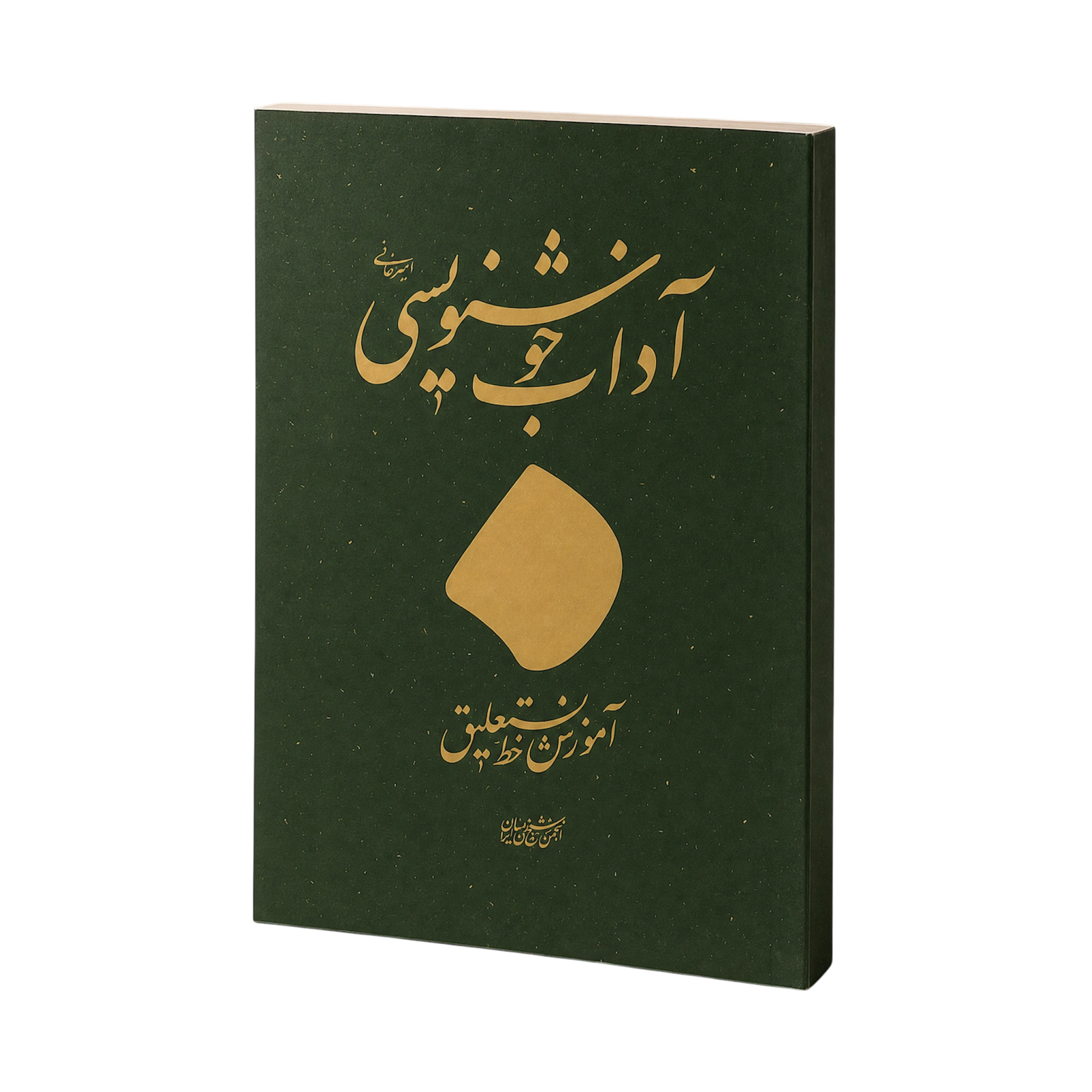 کتاب آداب خوشنویسی استاد امیرخانی