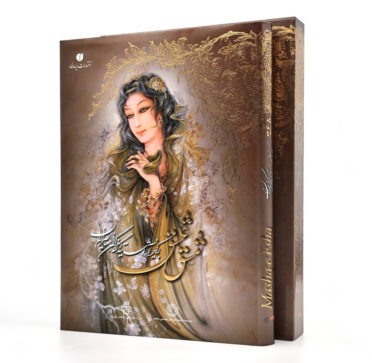 کتاب مشق عشق (برگزیده آثار اساتید و نگارگران معاصر ایران)