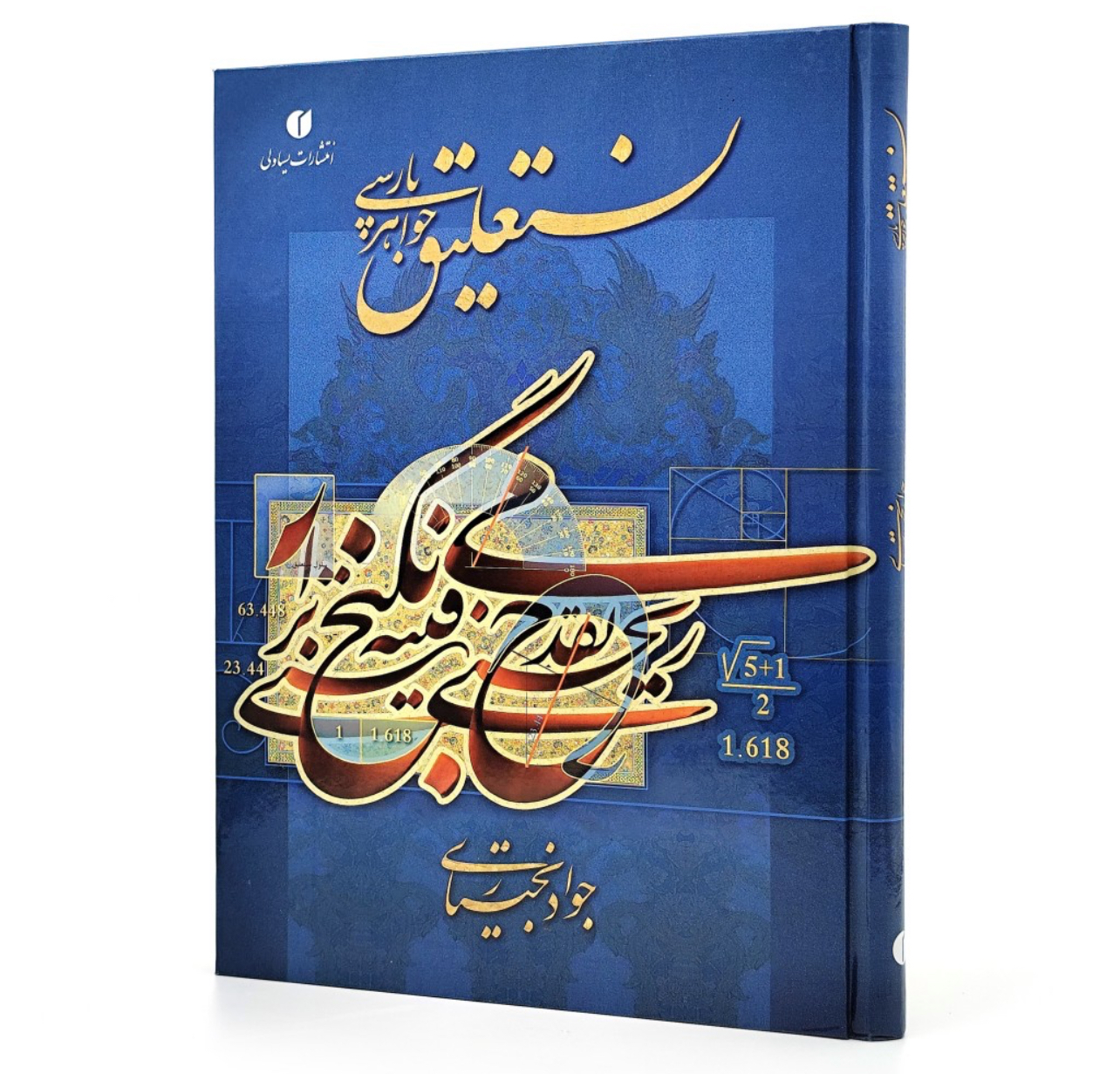 کتاب نستعلیق، جواهر پارسی جواد بختیاری