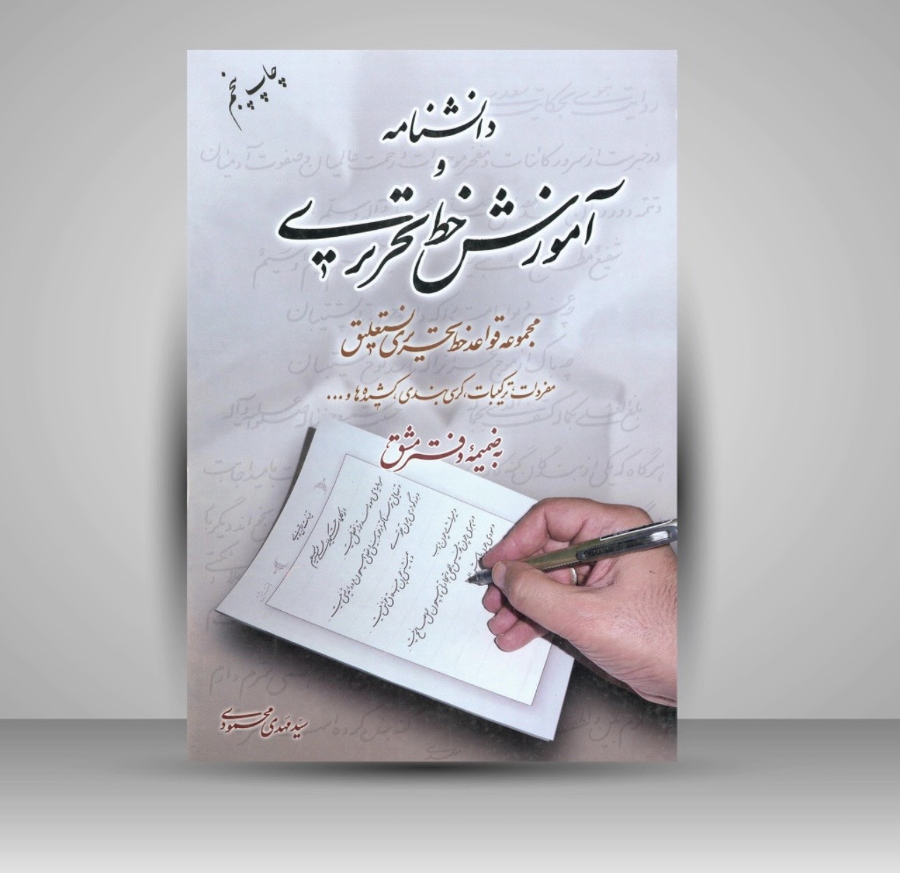کتاب دانشنامه و آموزش خط تحریری: مجموعه قواعد خط تحریری نستعلیق