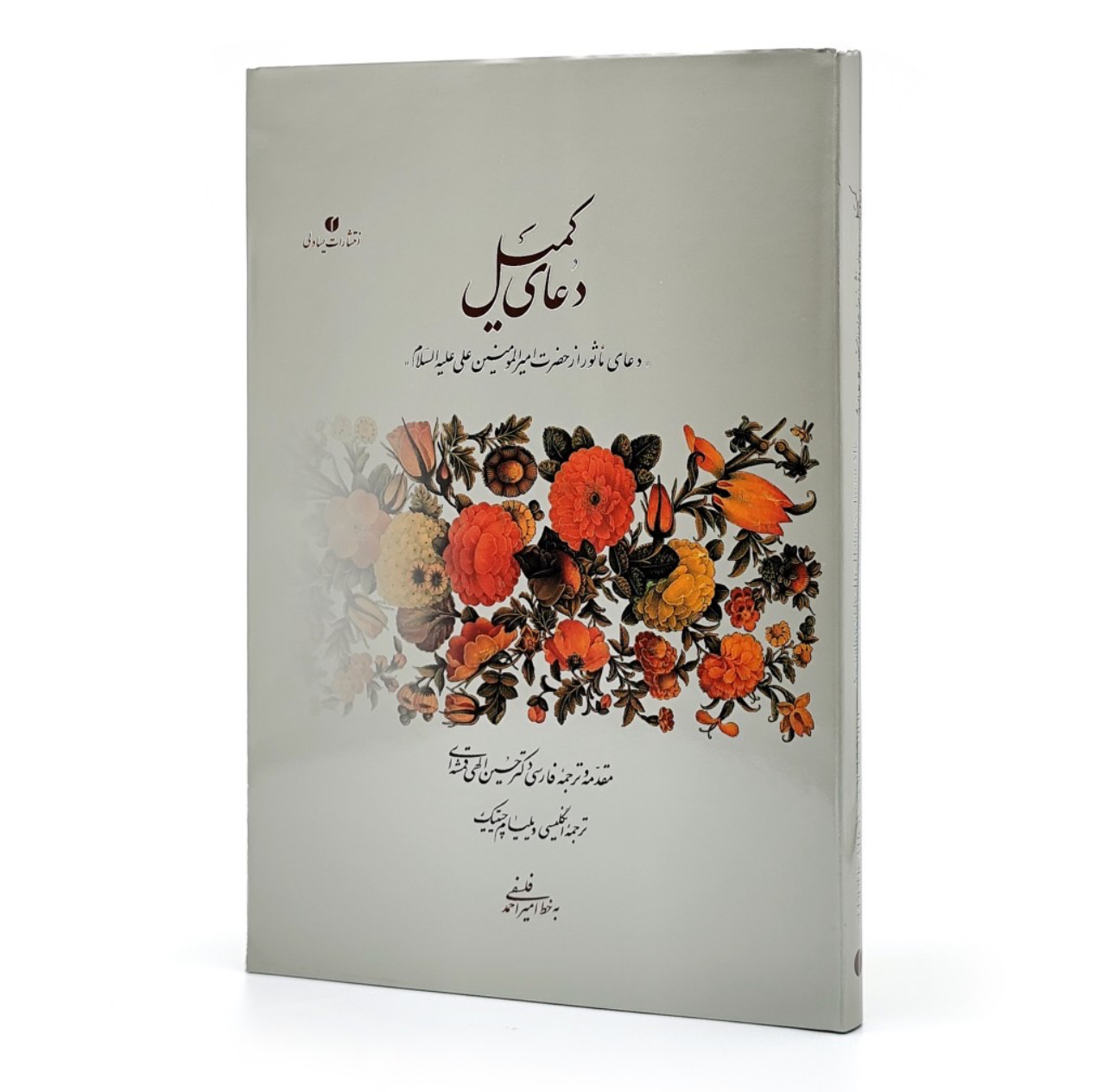 کتاب دعای کمیل (خط استاد فلسفی)