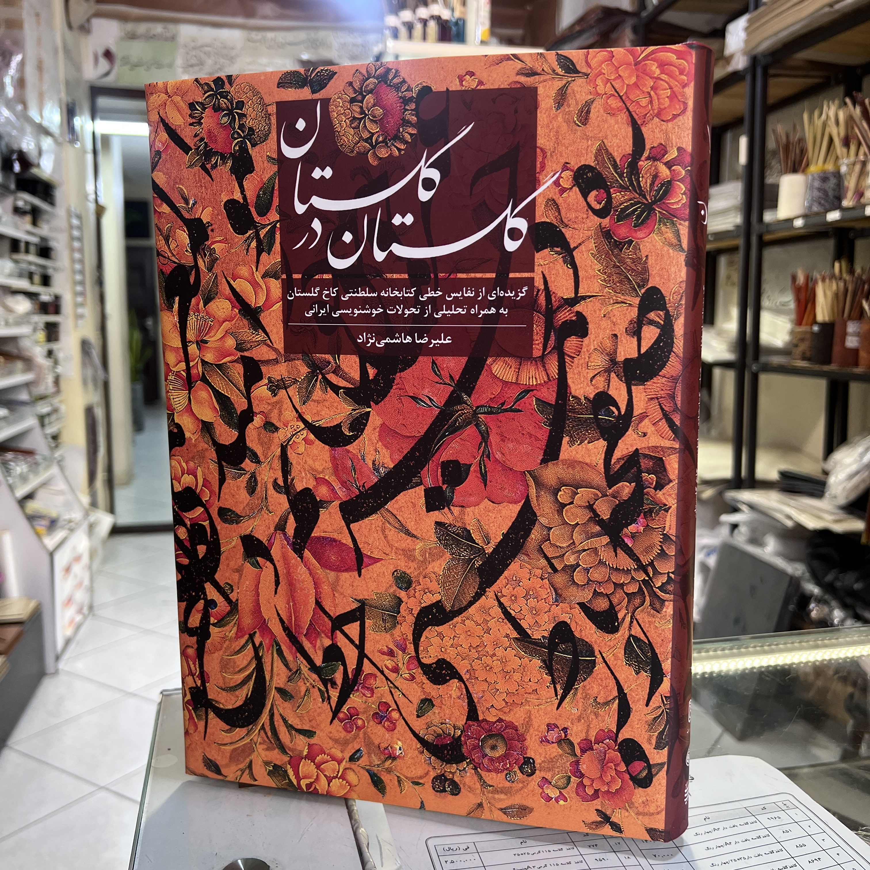 کتاب گلستان در گلستان