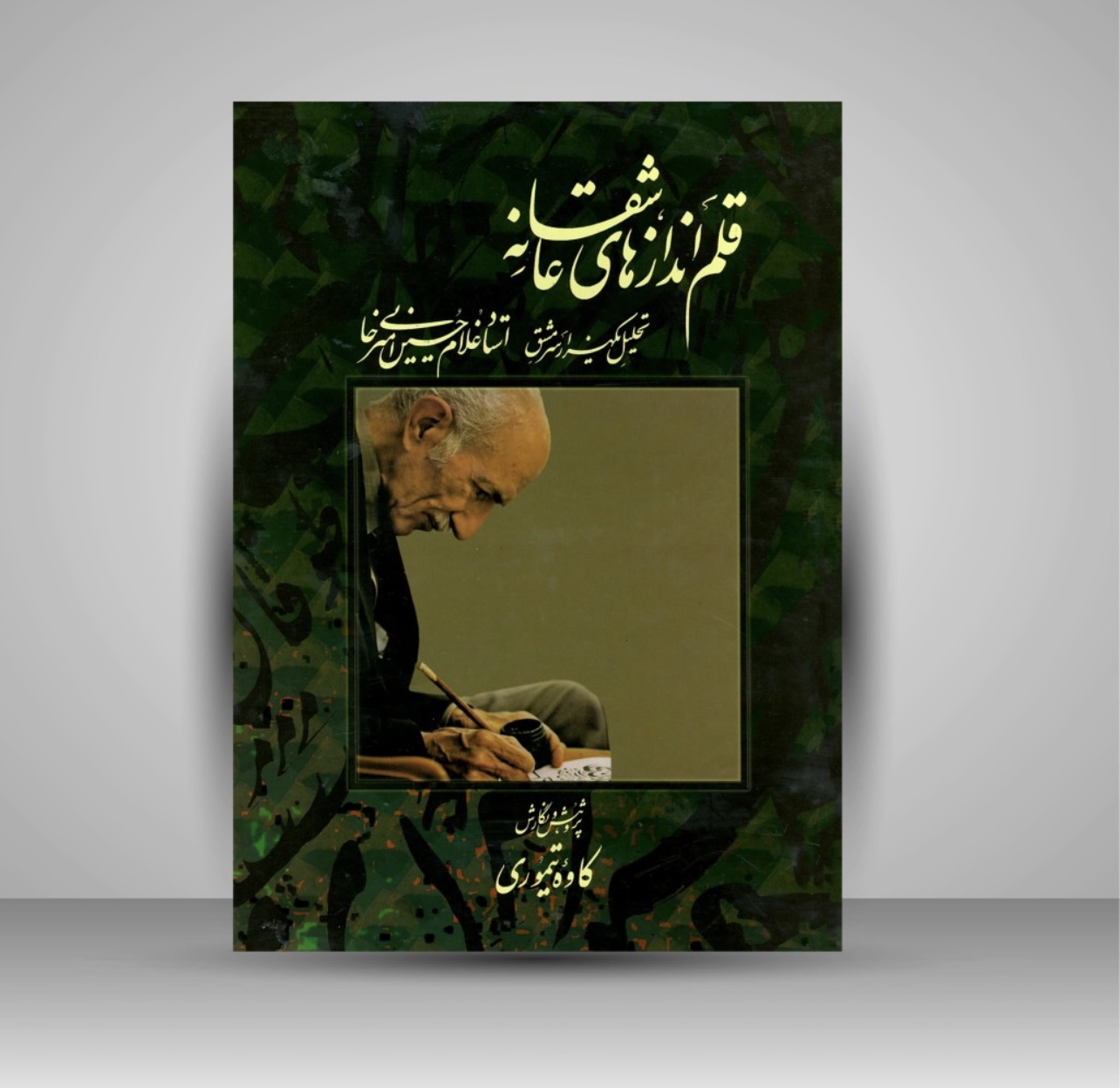 قلم انداز های عاشقانه