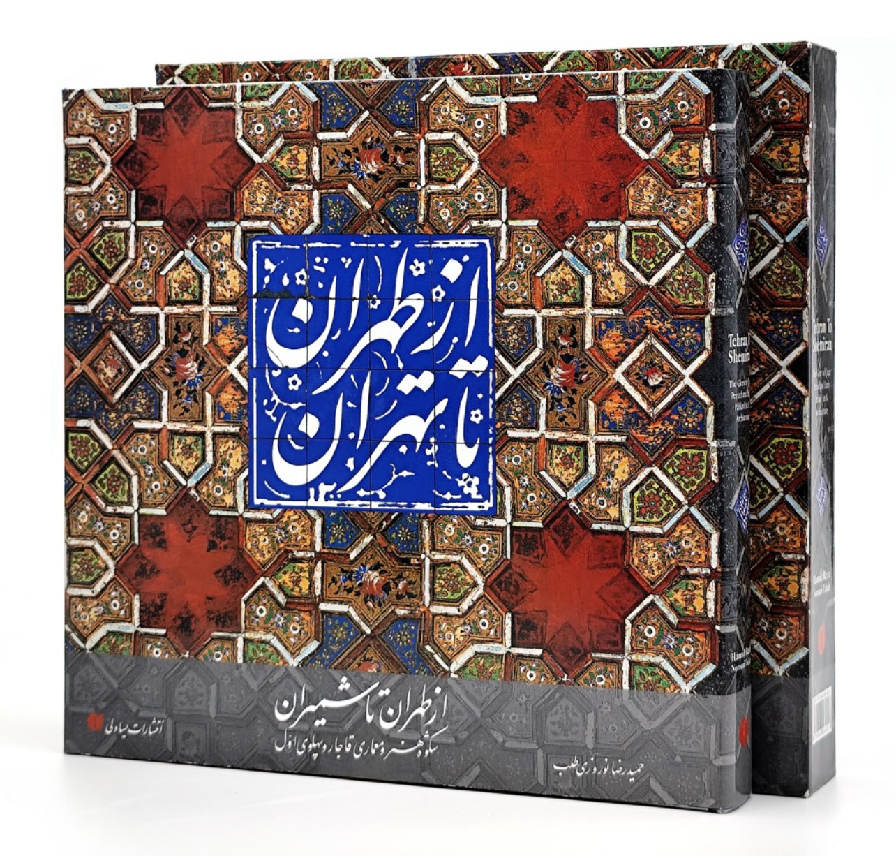 کتاب از طهران تا تهران (از طهران تا شمیران: شکوه هنر و معماری قاجار و پهلوی اول)