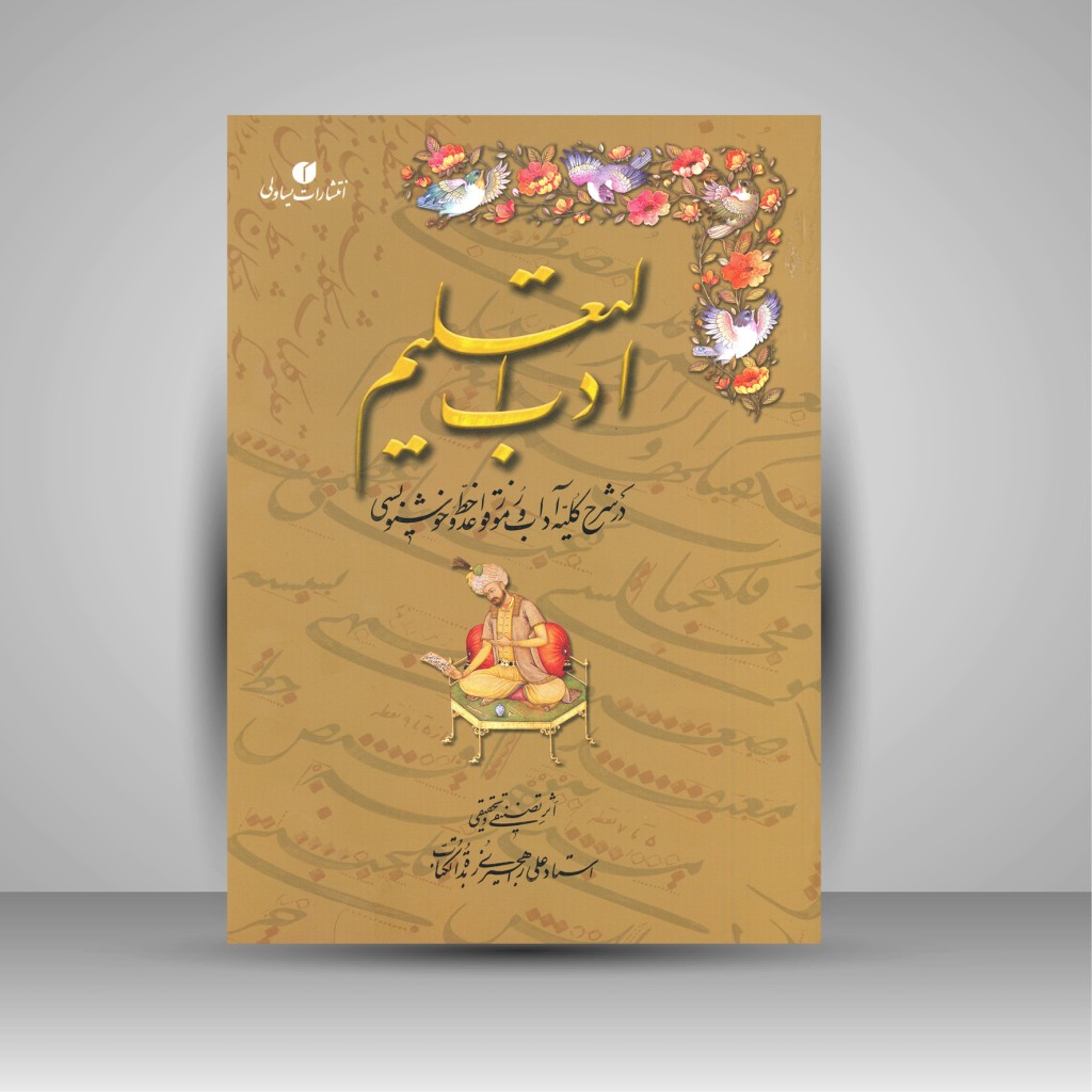 ادب التعلیم استاد راهجیری