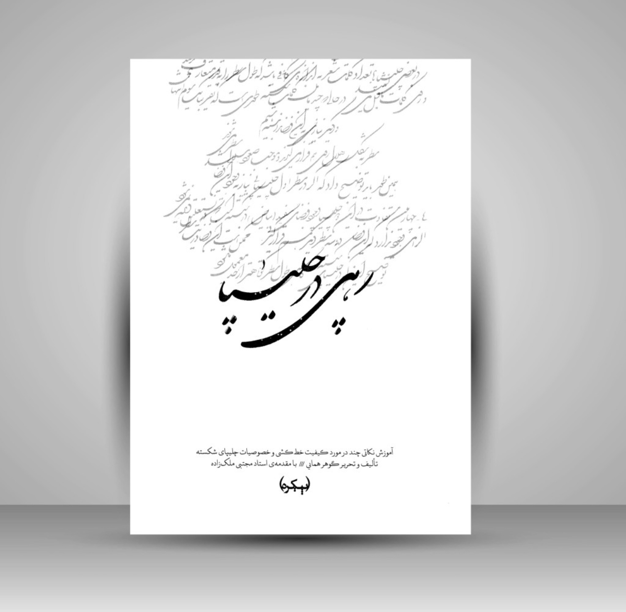 رهی در چلیپا گوهر همایی