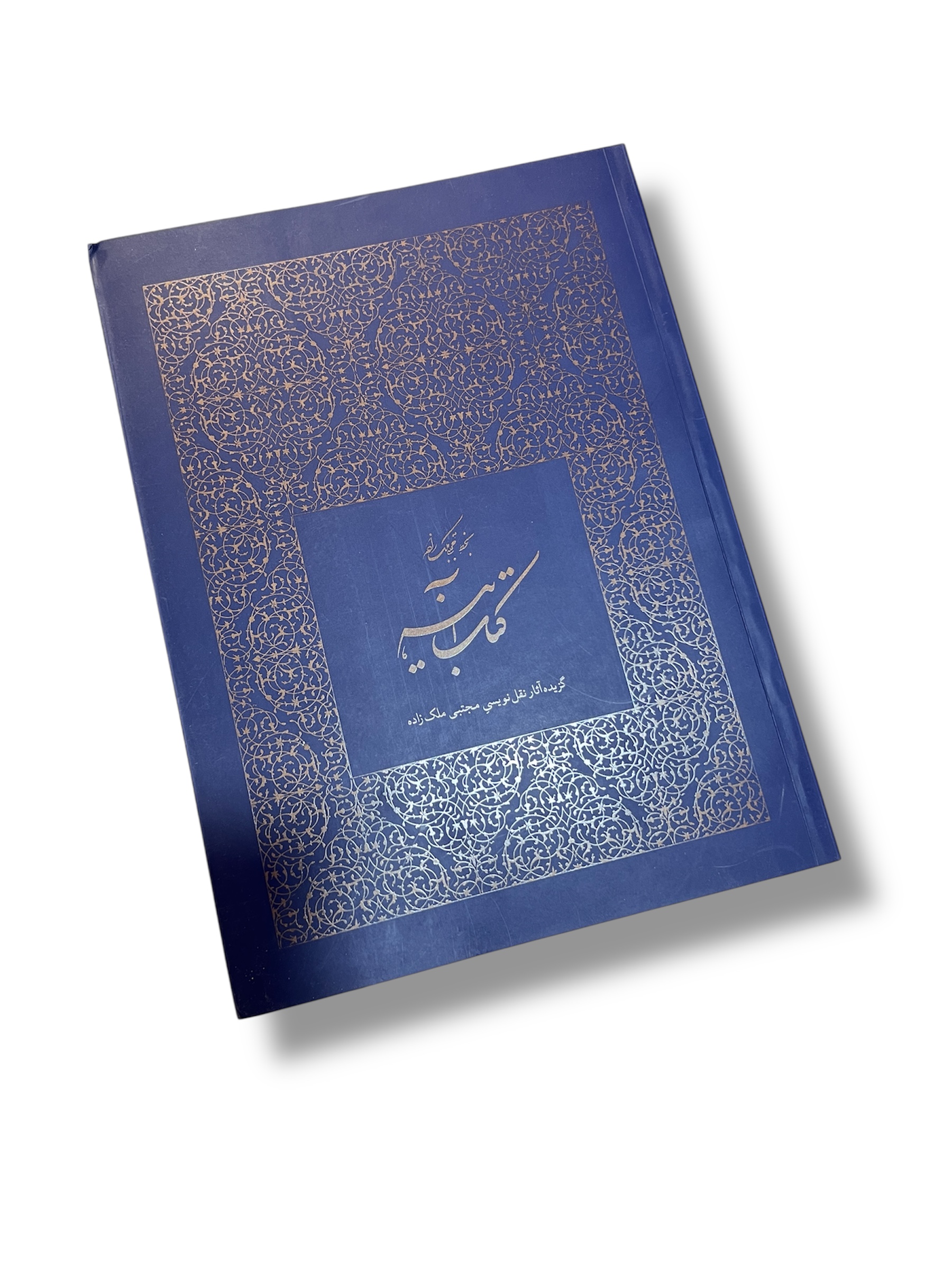 کتاب آینه (مجموعه آثار استاد مجتبی ملکزاده)