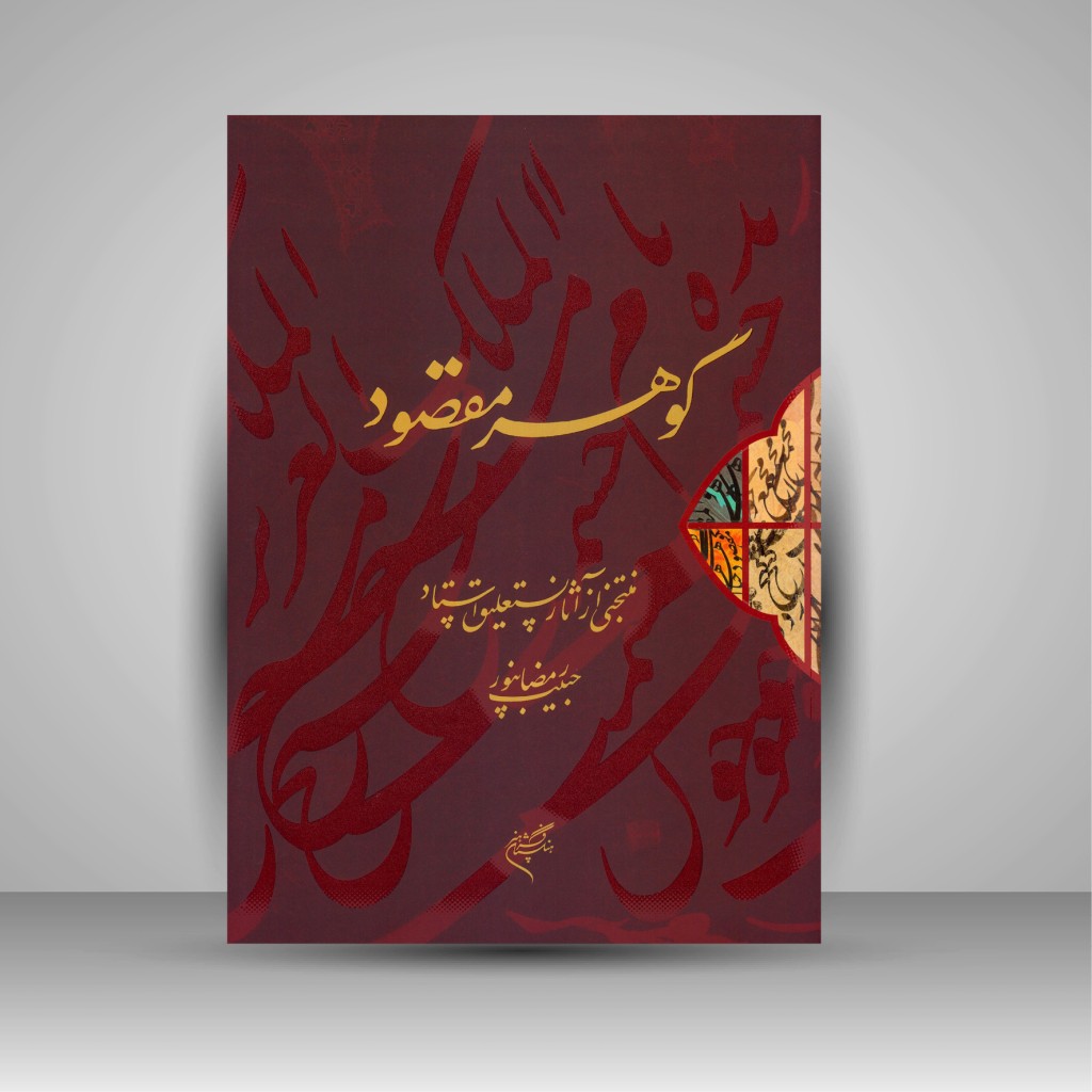 گوهر مقصود استاد رمضانپور