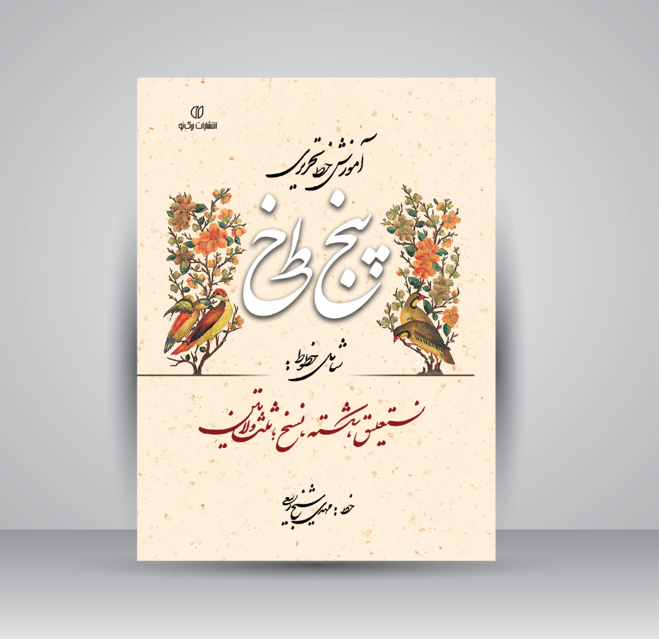 کتاب آموزش خط تحریری پنج خط (شامل خطوط: نستعلیق، شکسته، نسخ، ثلث و لاتین)