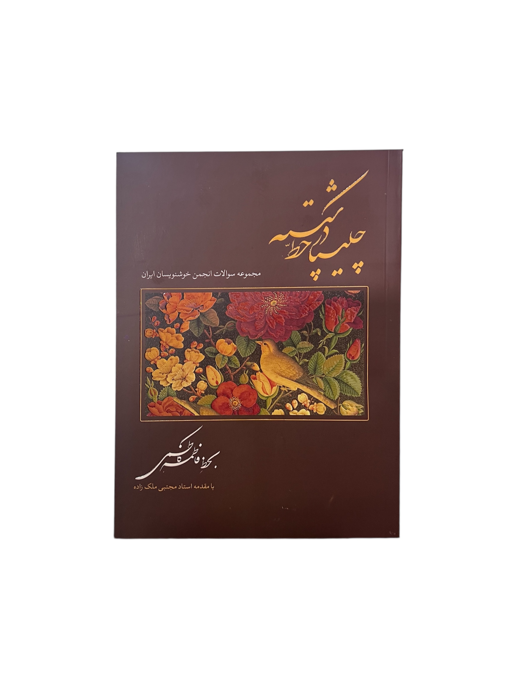 کتاب چلیپا در خط شکسته