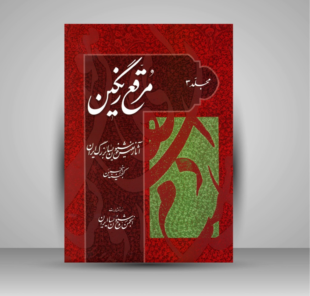 کتاب مرقع رنگین (مجلد 3): آثار نفیس خوشنویسان بزرگ ایران