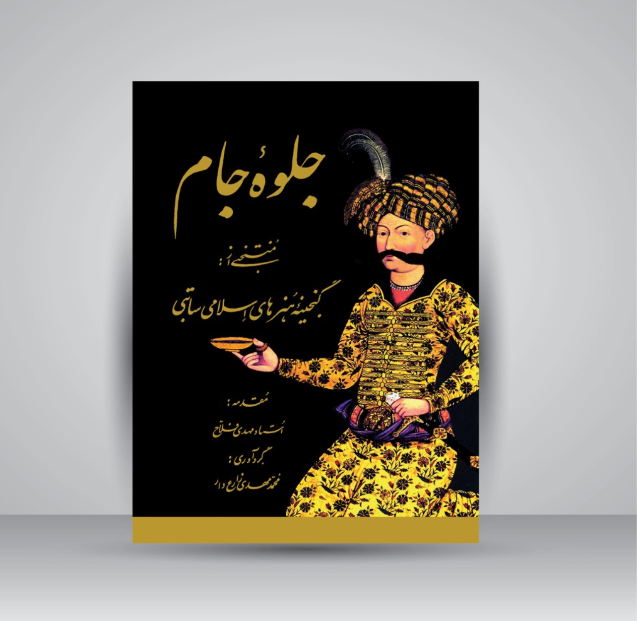 کتاب جلوه جام: منتخبی از گنجینه هنرهای اسلامی ساتبی (نشر رواق هنر)