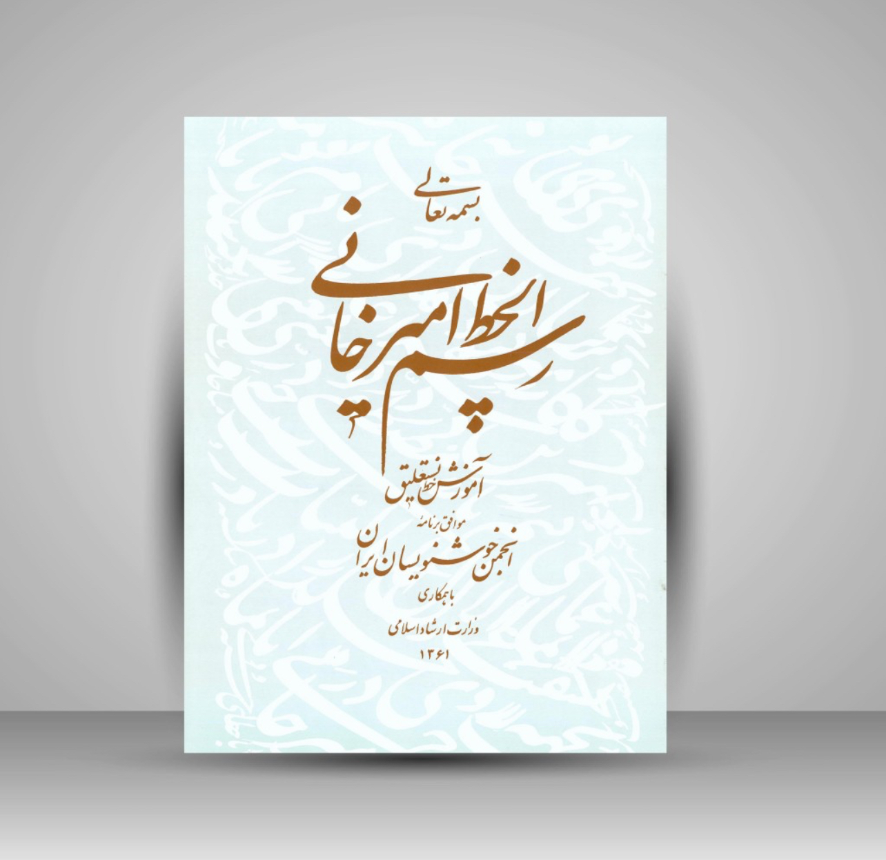 کتاب رسم الخط امیرخانی آموزش خط نستعلیق (نشر انجمن خوشنویسان)