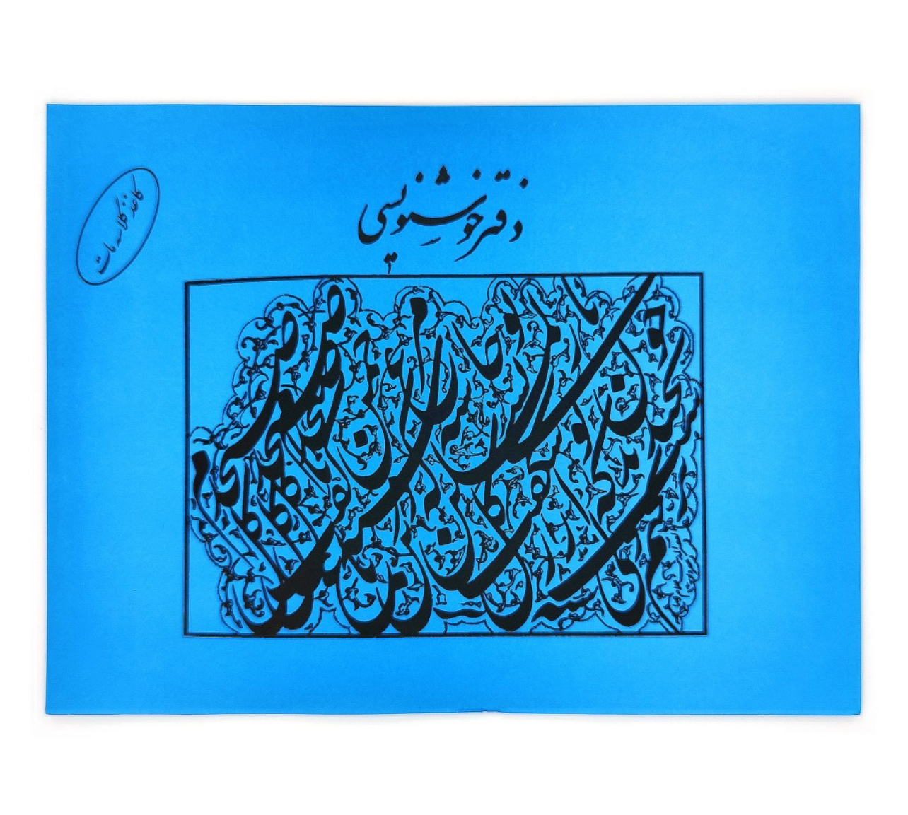 دفتر خوشنویسی ساده ۲۰ برگی